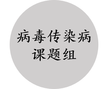 病毒传染病课题组